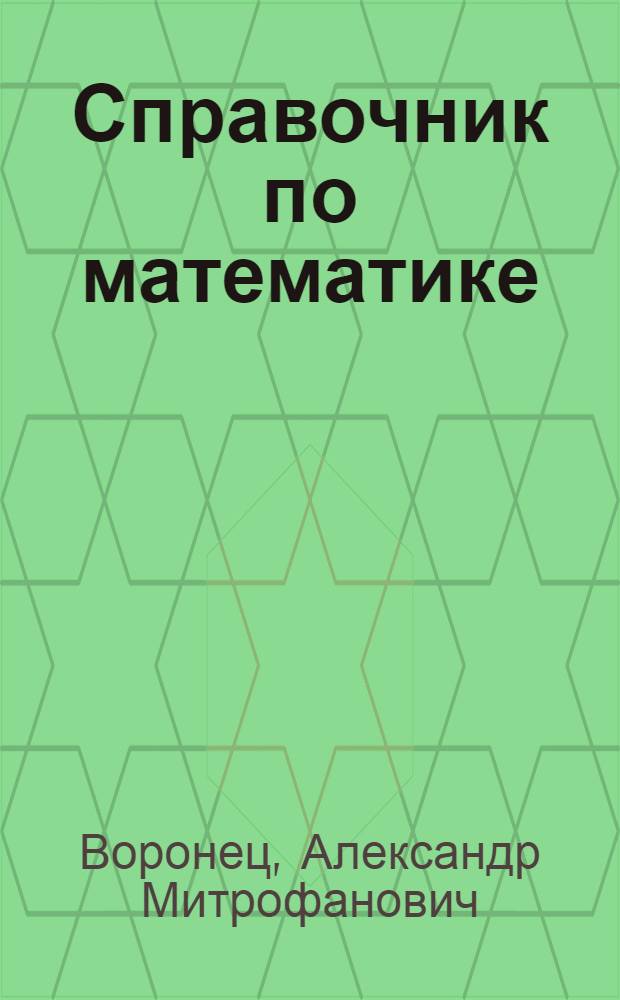 Справочник по математике : Для учащихся в школах 2-й ступ