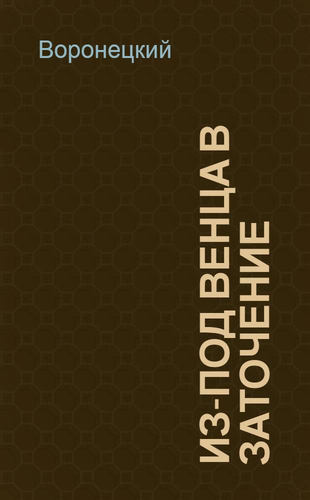 Из-под венца в заточение : Ист. повесть из времен иезуитов