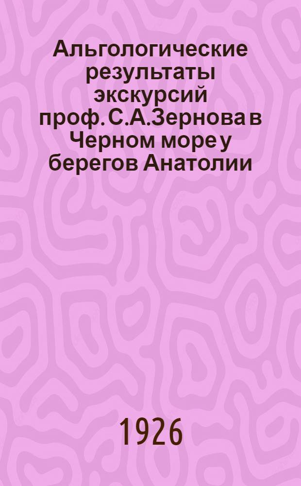 Альгологические результаты экскурсий проф. С.А.Зернова в Черном море у берегов Анатолии