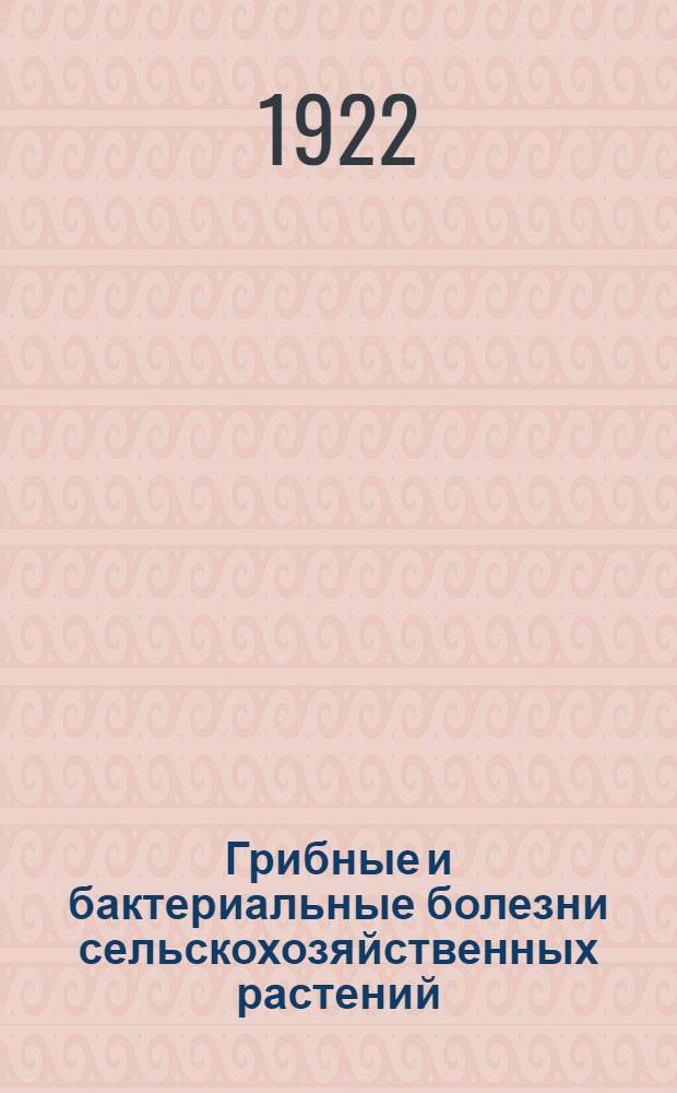Грибные и бактериальные болезни сельскохозяйственных растений : Рук.-справ. для агрономов и слушателей высш. с.-х. учеб. заведений