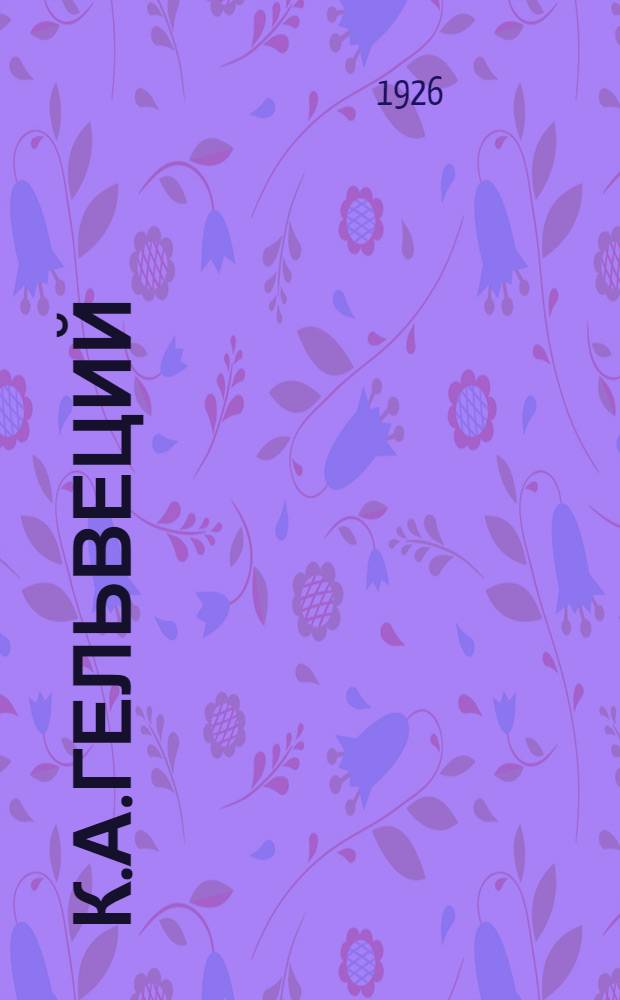 К.А.Гельвеций