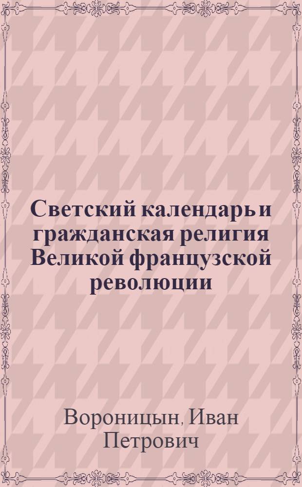 Светский календарь и гражданская религия Великой французской революции