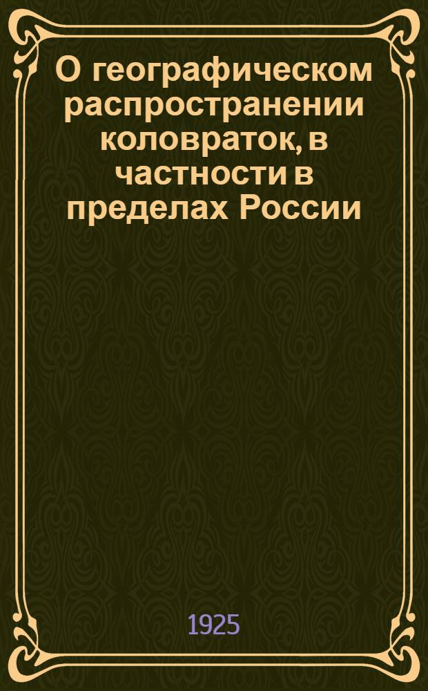 О географическом распространении коловраток, в частности в пределах России : Посмерт. изд. Вып.1