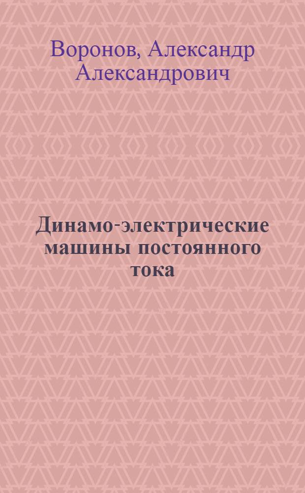 Динамо-электрические машины постоянного тока