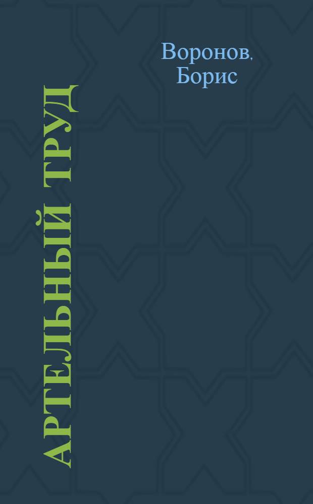 Артельный труд : Как организовать трудовые артели