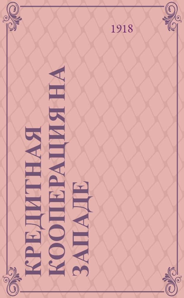 Кредитная кооперация на Западе
