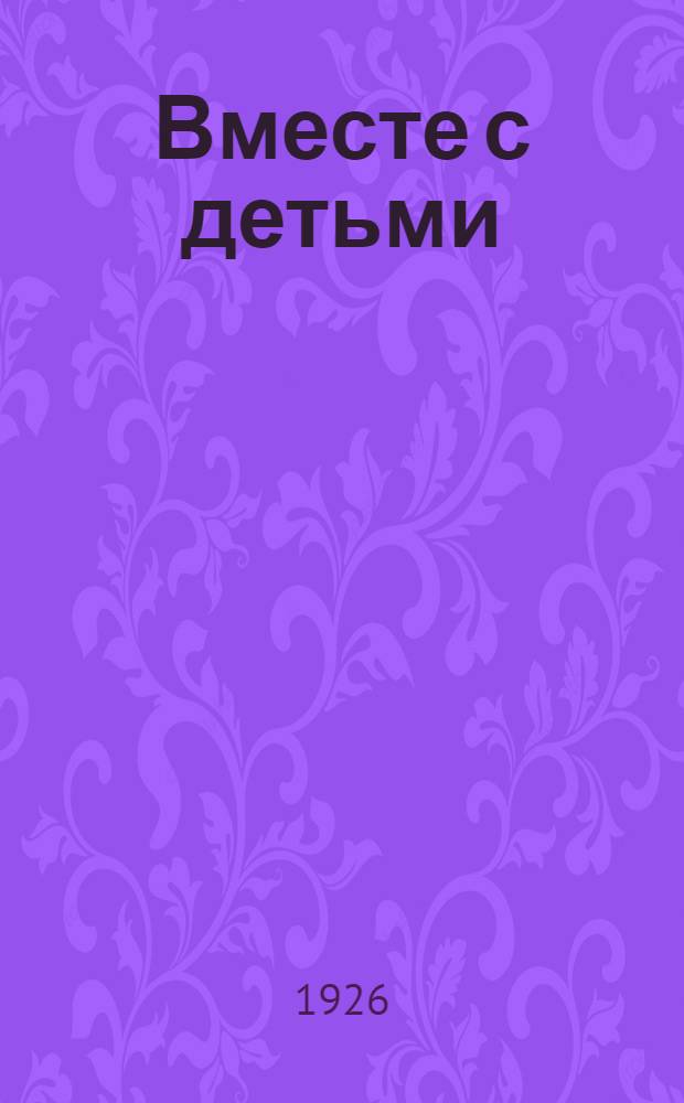 Вместе с детьми : Опыт графически-иллюстратив. метода с обществоведч. уклоном