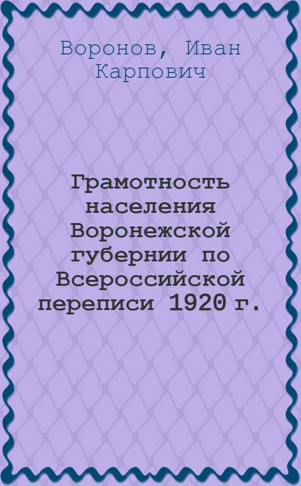 Грамотность населения Воронежской губернии по Всероссийской переписи 1920 г.