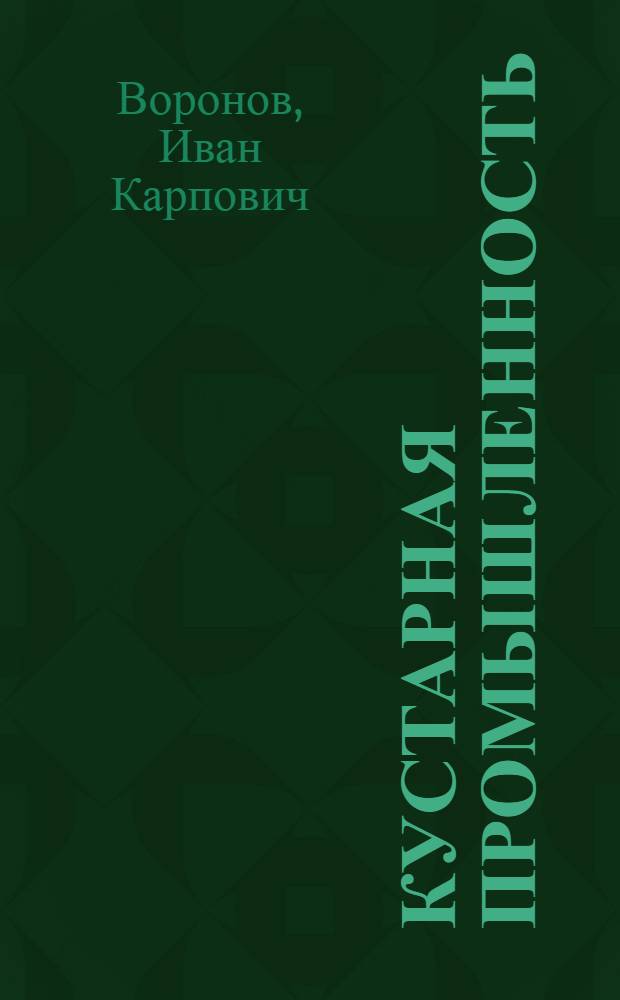 Кустарная промышленность : Три характеристики