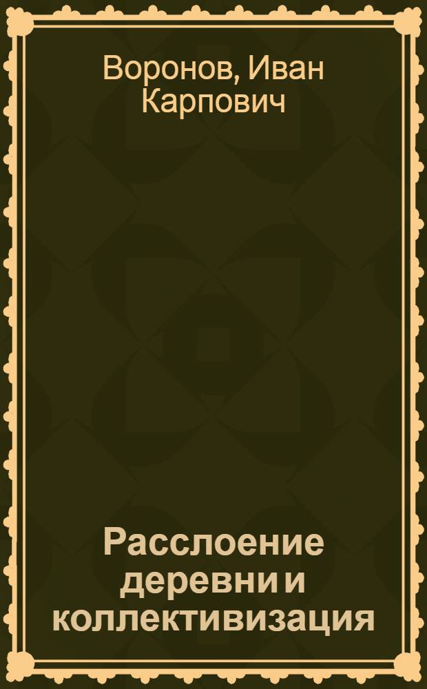 Расслоение деревни и коллективизация : По данным весен. опроса 1925 г