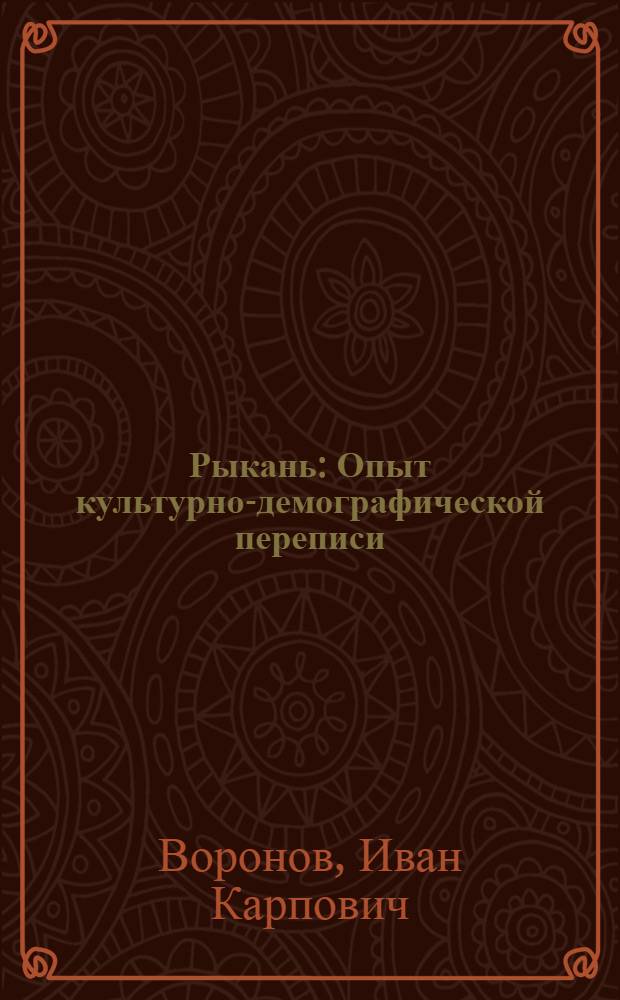 Рыкань : Опыт культурно-демографической переписи