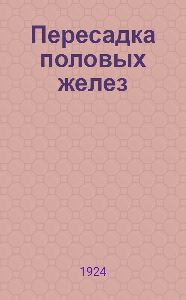 Пересадка половых желез : С 19 рис