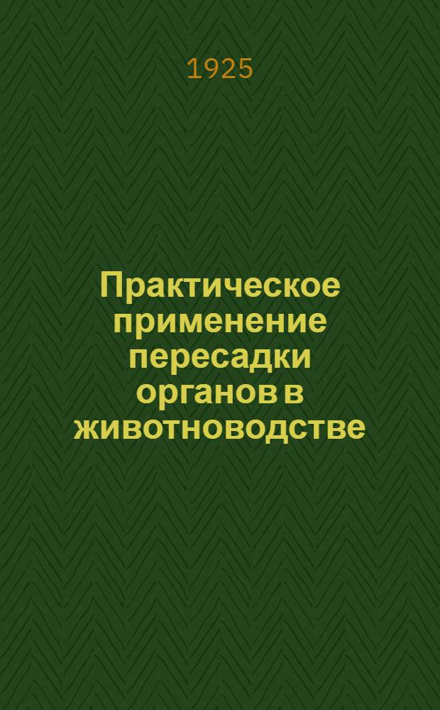 Практическое применение пересадки органов в животноводстве