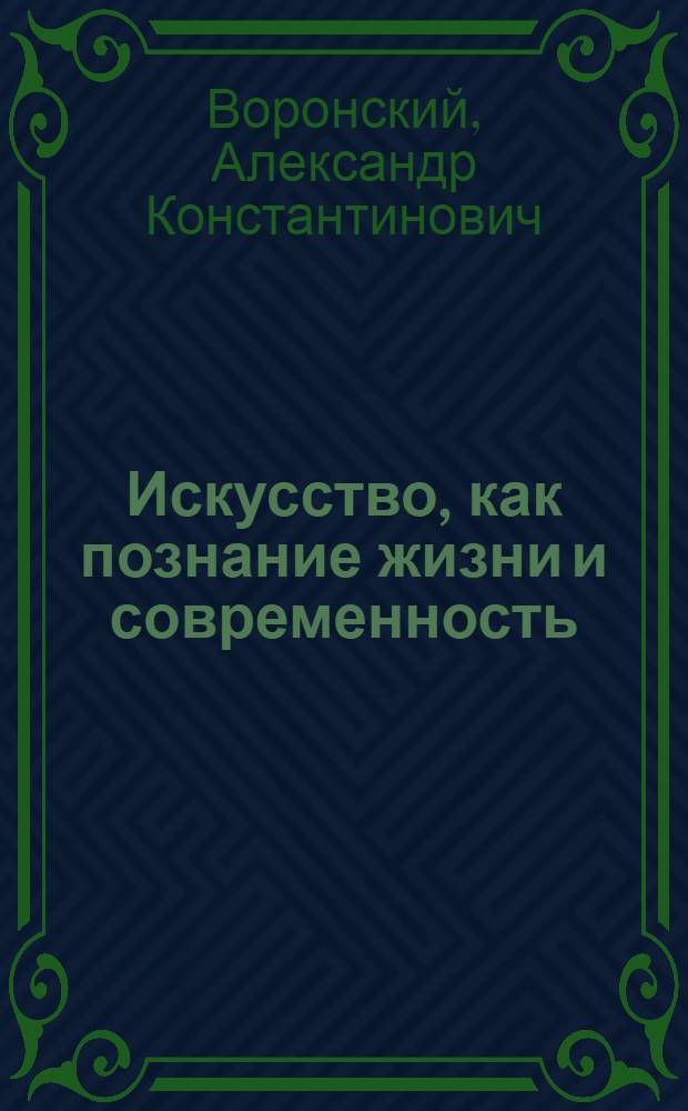 Искусство, как познание жизни и современность