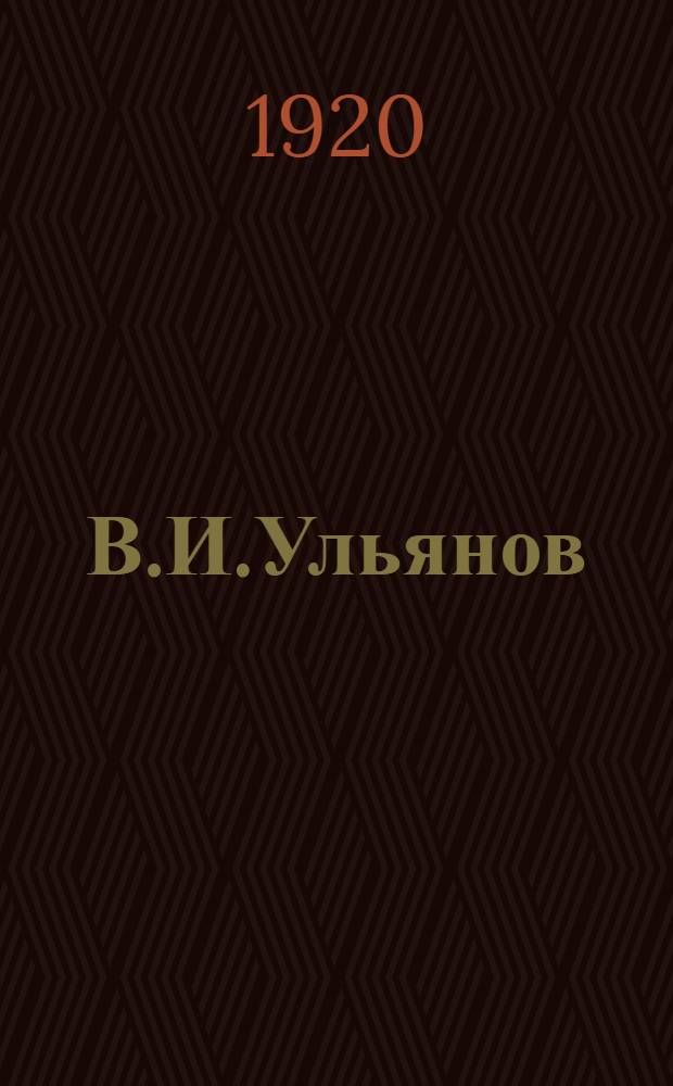 В.И.Ульянов (Н.Ленин) : (К пятидесятилетию со дня рождения)