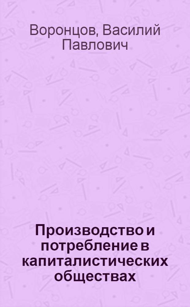 Производство и потребление в капиталистических обществах