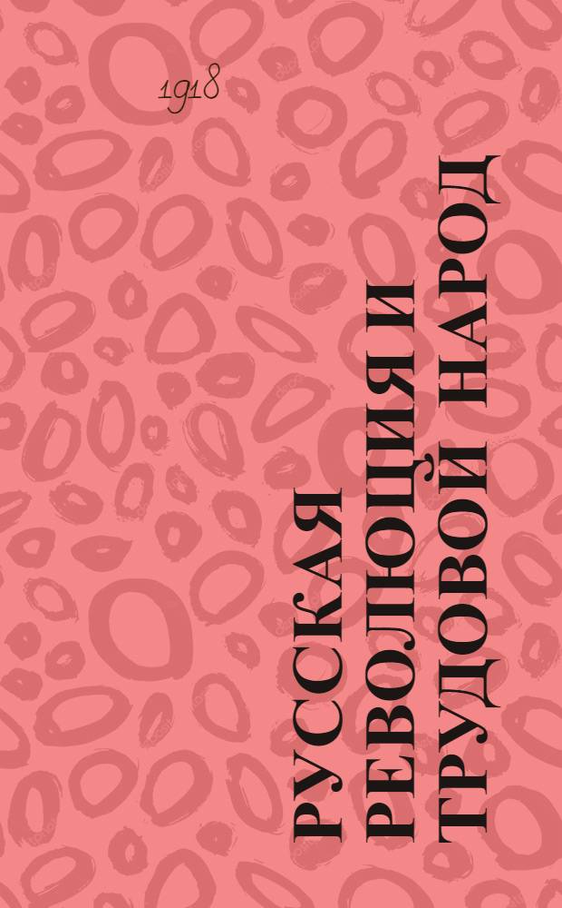 Русская революция и трудовой народ
