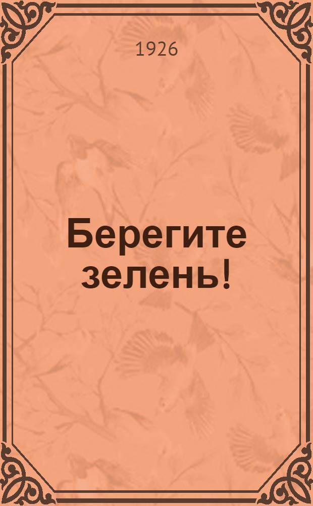 Берегите зелень!