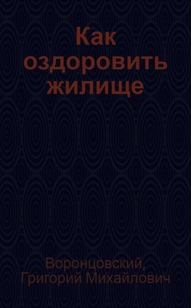 Как оздоровить жилище