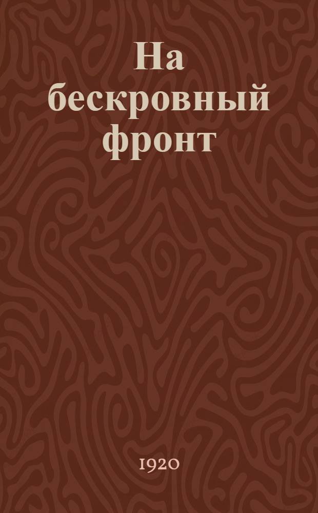 На бескровный фронт