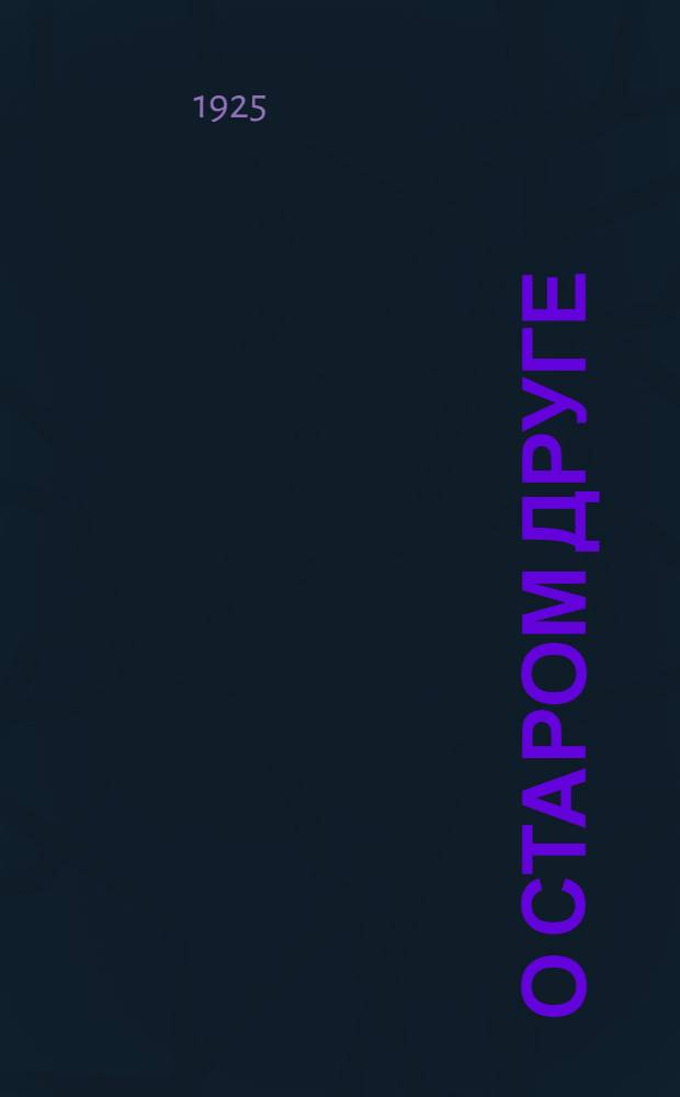 О старом друге : Ст., посвящ. М.В.Фрунзе