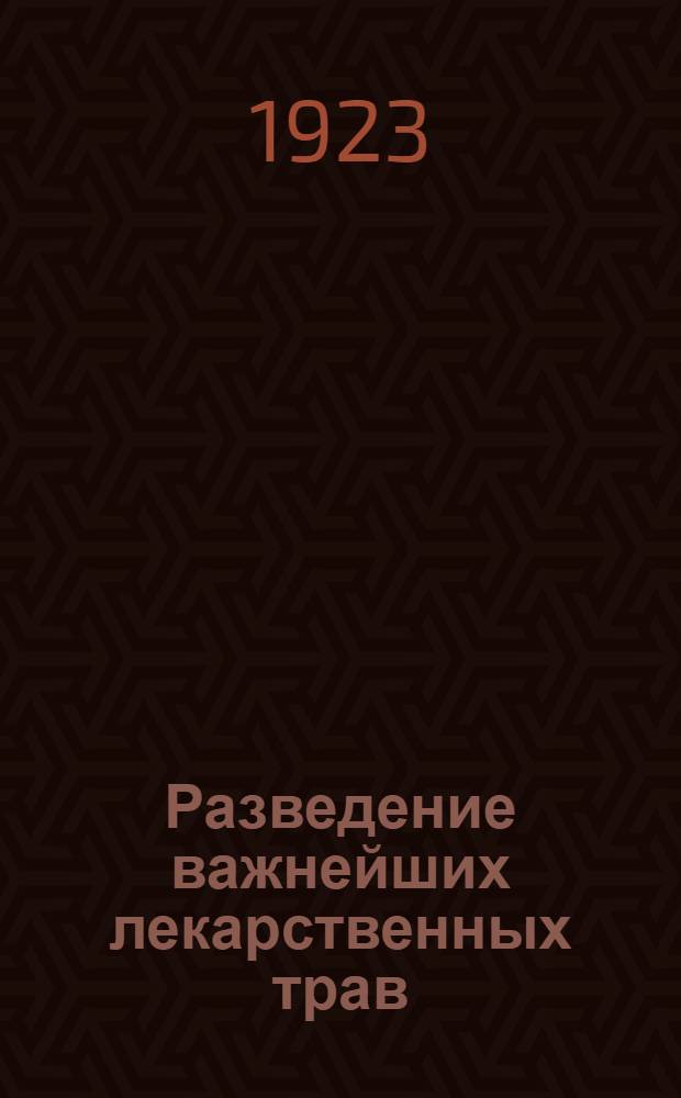 Разведение важнейших лекарственных трав