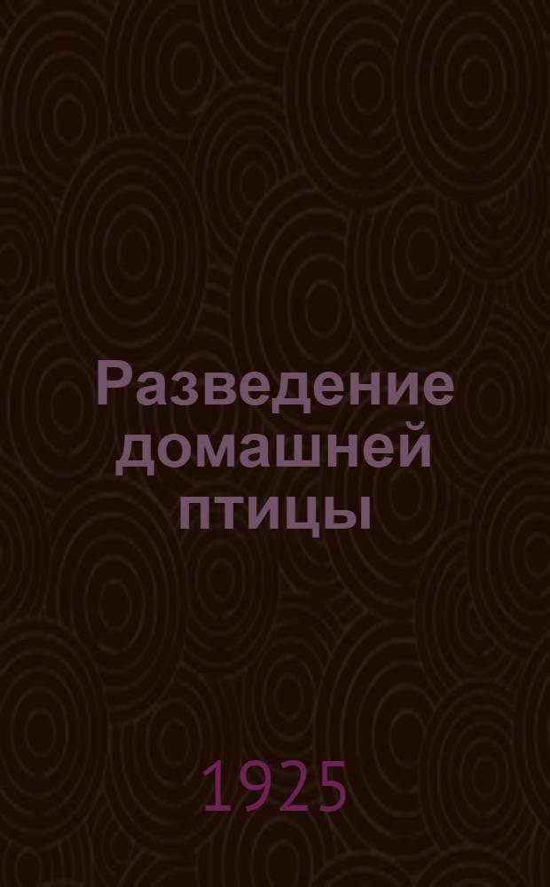 Разведение домашней птицы : С 26 рис
