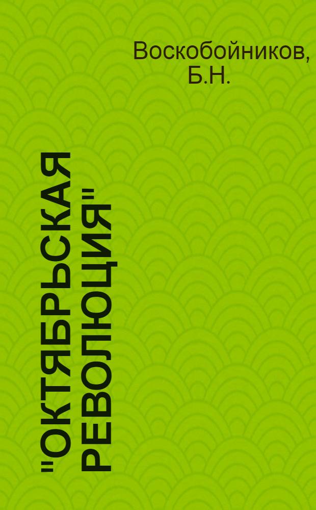 "Октябрьская революция" : Объясн. текст к диапозитивам