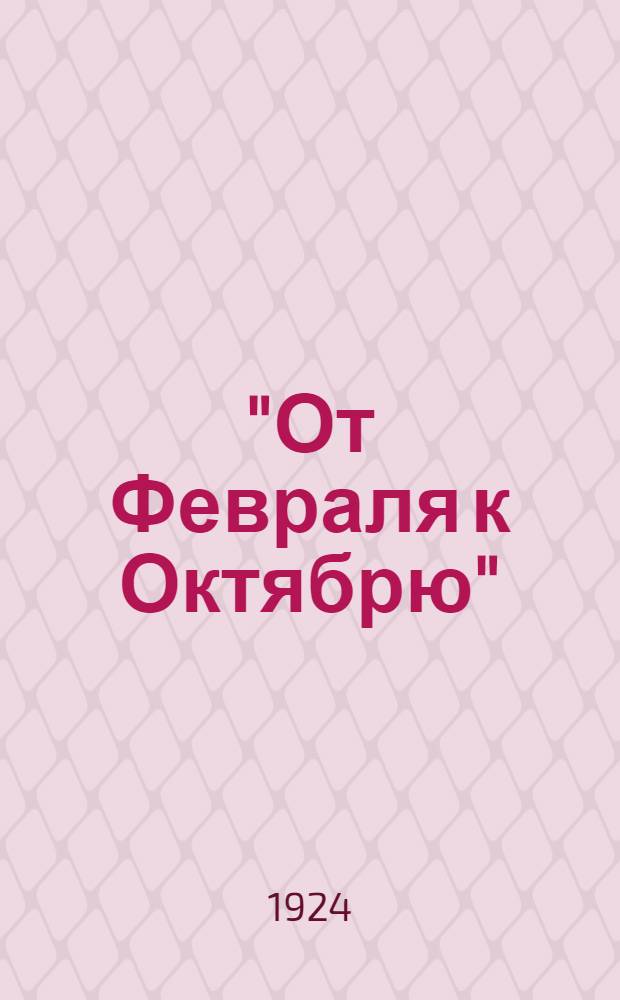 "От Февраля к Октябрю" : Объясн. текст к диапозитивам