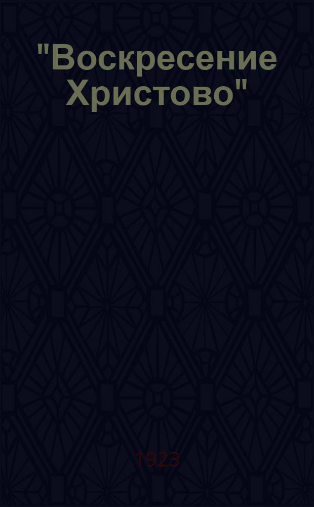 "Воскресение Христово" : (Материалы из отчета диспута, состоявшегося 15-го апр. 1923 г., в гор. Белебее)