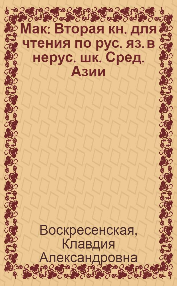 Мак : Вторая кн. для чтения по рус. яз. в нерус. шк. Сред. Азии