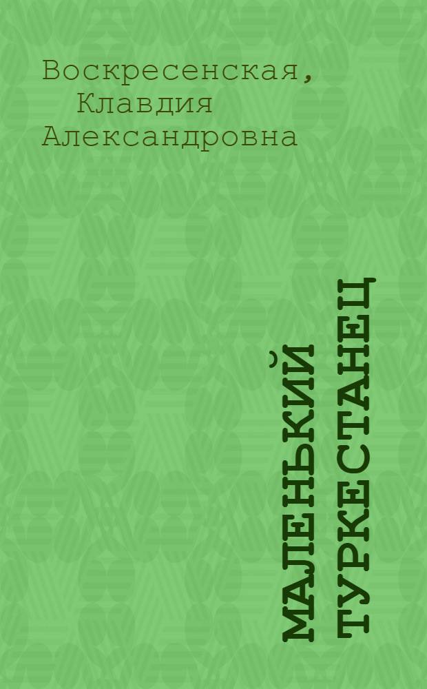 Маленький туркестанец