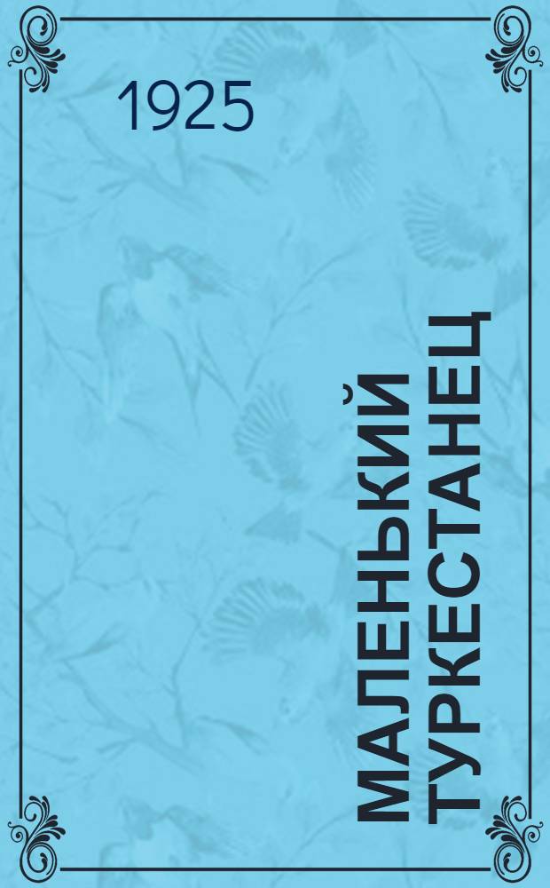 Маленький туркестанец : Хрестоматия для 1 (старшей) группы шк. 1 ступ. Сред. Азии