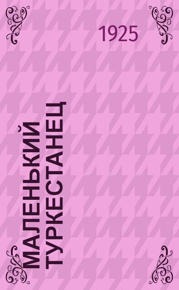 Маленький туркестанец : Хрестоматия для 1 (старшей) группы шк. 1 ступ. Сред. Азии. Вып.1
