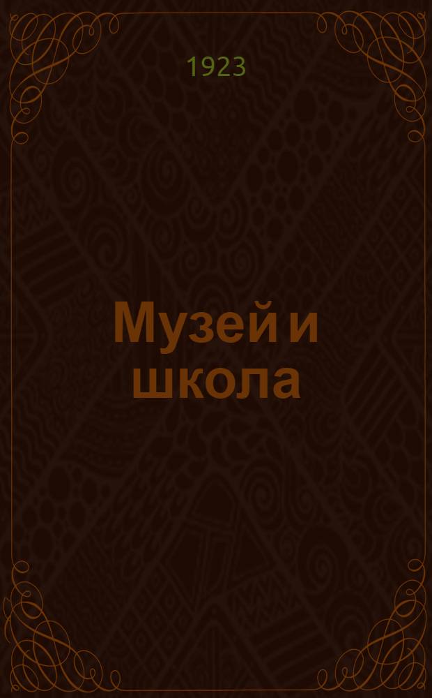 Музей и школа
