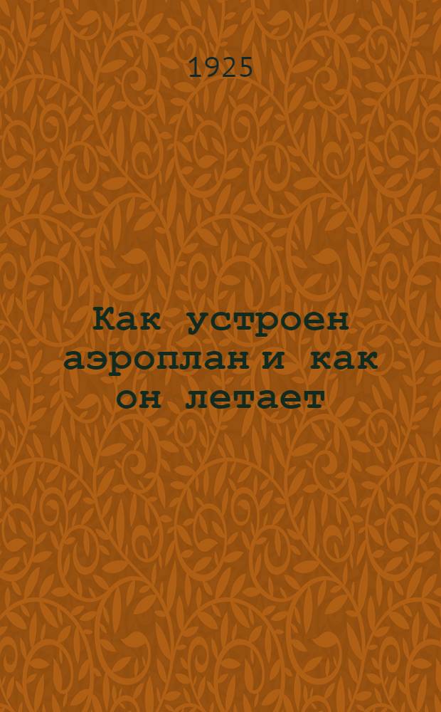 Как устроен аэроплан и как он летает