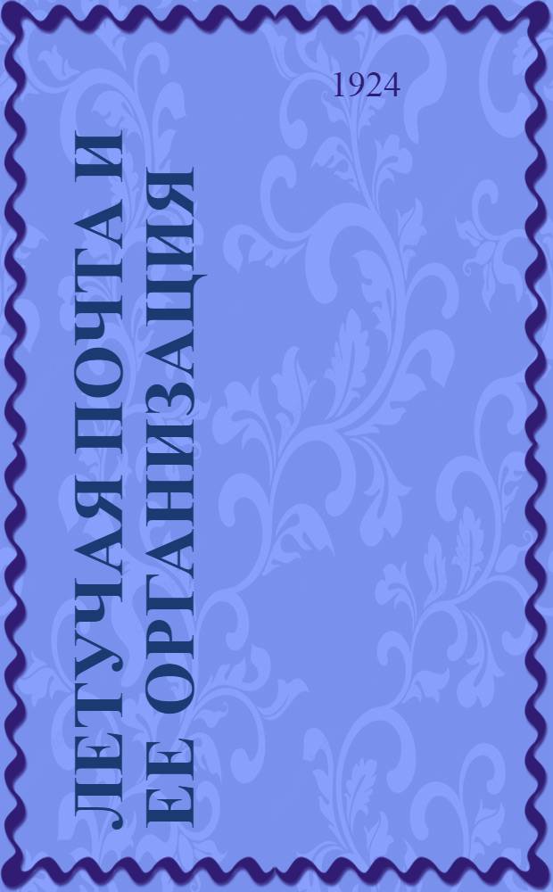 Летучая почта и ее организация : С 11 схем