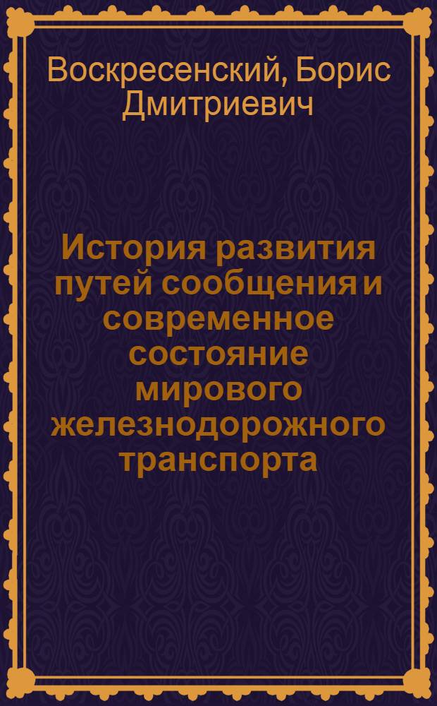 История развития путей сообщения и современное состояние мирового железнодорожного транспорта