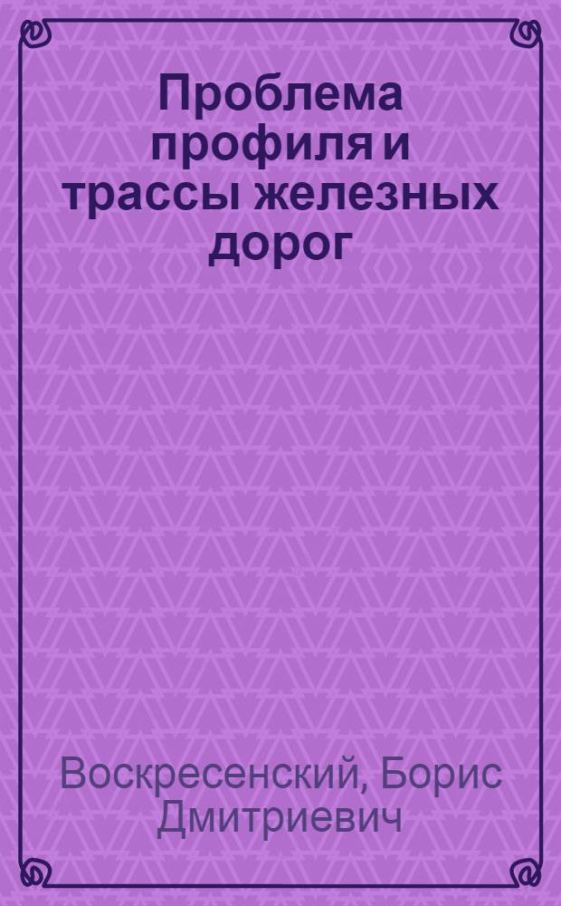 Проблема профиля и трассы железных дорог