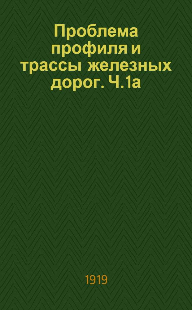 Проблема профиля и трассы железных дорог. Ч.1а : Основные начала механики железнодорожного транспорта