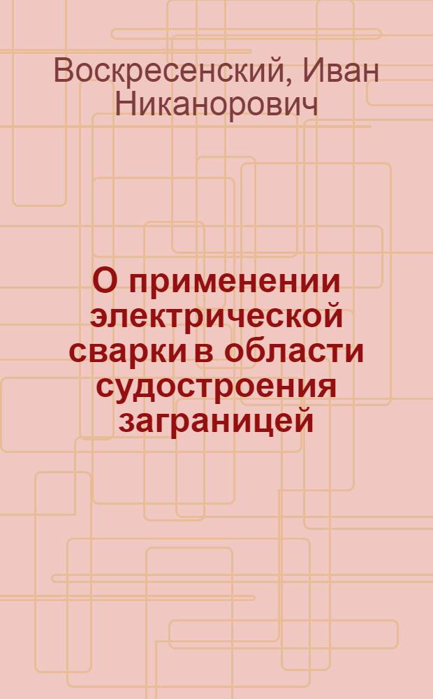 О применении электрической сварки в области судостроения заграницей (Америка и Англия) за последние 5-6 лет