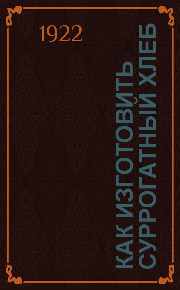 Как изготовить суррогатный хлеб : (В сокр. виде)