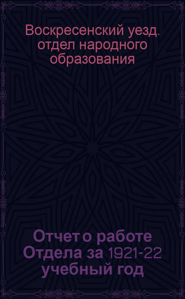 Отчет о работе Отдела за 1921-22 учебный год : (Докл. для III Уезд. съезда Советов)