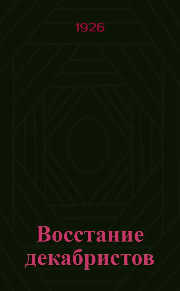 Восстание декабристов : Материалы [по истории восстания декабристов]. Т.2 : Дела Верховного уголовного суда и Следственной комиссии, касающиеся государственных преступников