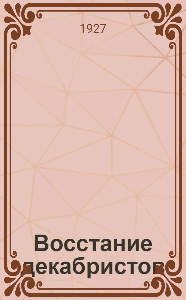 Восстание декабристов : Материалы [по истории восстания декабристов]. Т.3 : Дела Верховного уголовного суда и Следственной комиссии, касающиеся государственных преступников