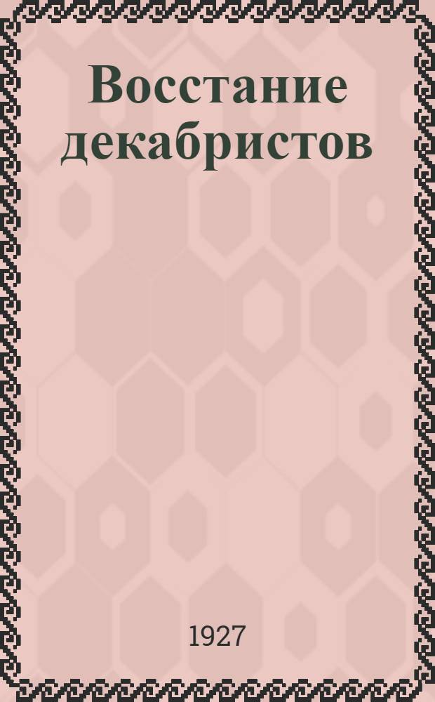 Восстание декабристов : Материалы [по истории восстания декабристов]. Т.4 : Дела Верховного уголовного суда и Следственной комиссии, касающиеся государственных преступников