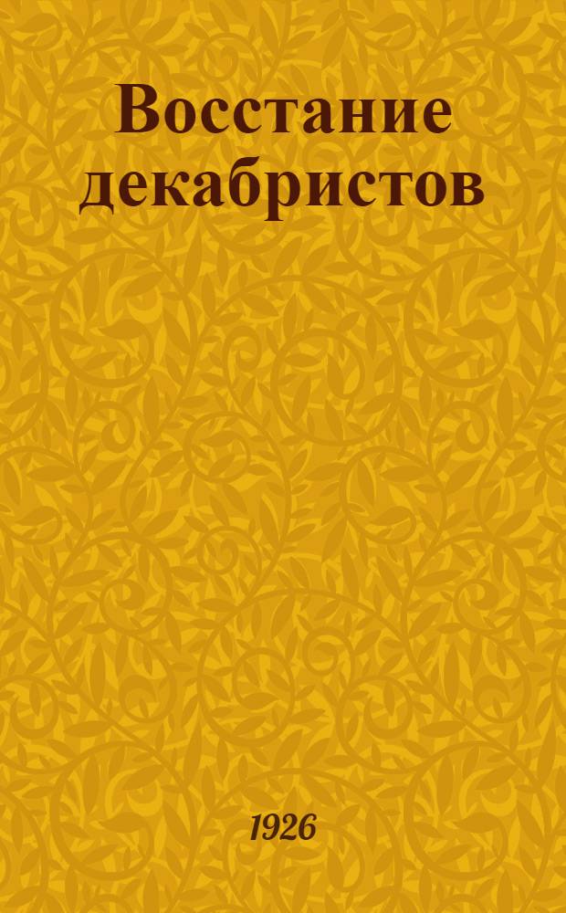 Восстание декабристов : Материалы [по истории восстания декабристов]. Т.5 : Дела Верховного уголовного суда и Следственной комиссии, касающиеся государственных преступников