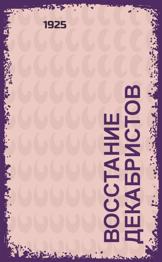 Восстание декабристов : Материалы [по истории восстания декабристов]. Т.8 : Дела Следственной комиссии о злоумышленных обществах