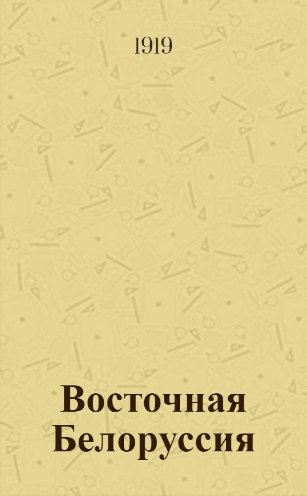 Восточная Белоруссия : Стат. и ист. материалы