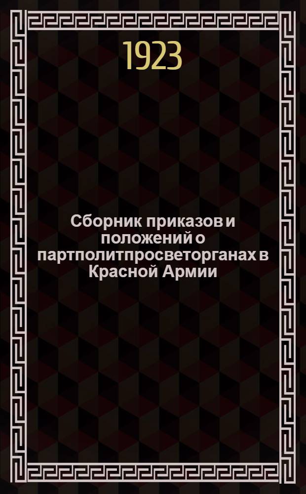 Сборник приказов и положений о партполитпросветорганах в Красной Армии